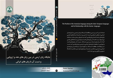 جايگاه زبان ارمني در بين زبان‌هاي هند و اروپايي و نسبت آن‌ با زبان‌هاي ايراني